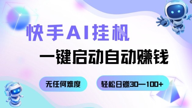 快手AI挂G，一键启动自动挣钱无任何难度，轻松日入30—100+【揭秘】-副业宝典