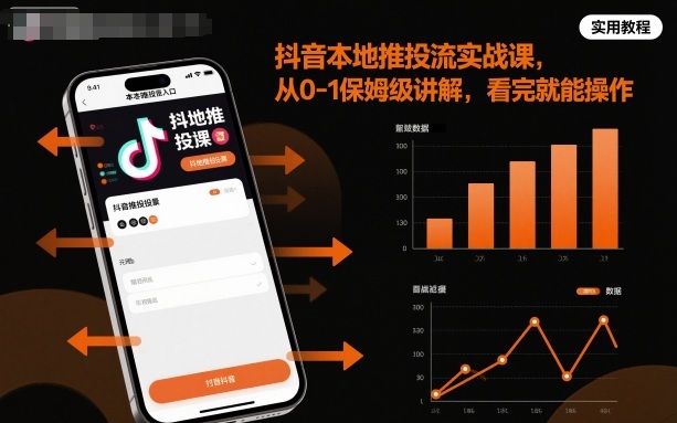 抖音本地推投流实战课，从0-1保姆级讲解，看完就能操作-副业宝典