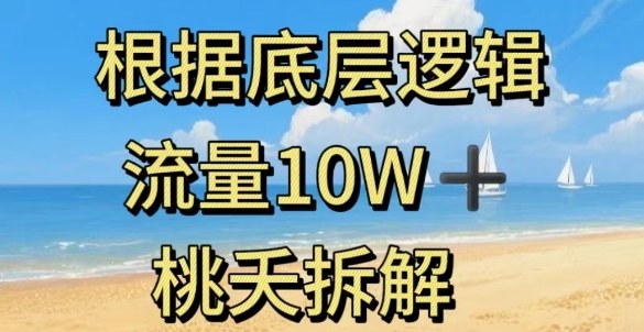 据底层逻辑，流量10W+，以安全知识科普为例-副业宝典
