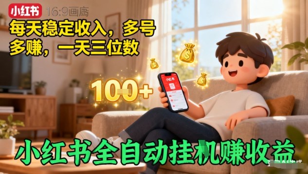 小红书全自动挂G賺收益，每天稳定收入，多号多賺，一天三位数【揭秘】-副业宝典