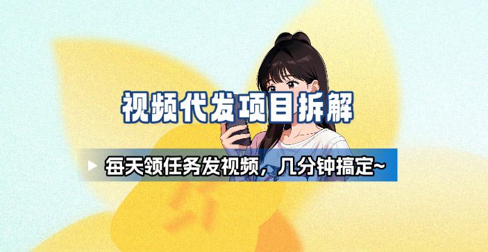 新手副业首选！视频代发接单，领任务发视频，长期稳定不费劲儿-副业宝典