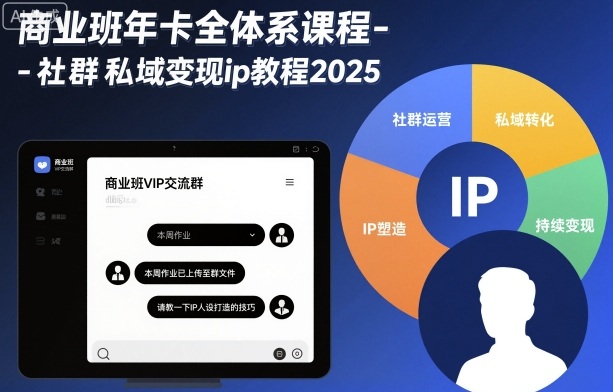商业班年卡全体系课程-社群私域变现ip教程2025-副业宝典