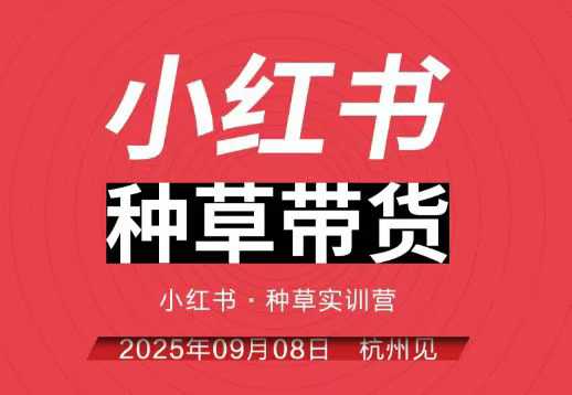 小红书种草带货实训营9月8日杭州线下课，全程录音+字幕，全网唯一小红书实战营-副业宝典
