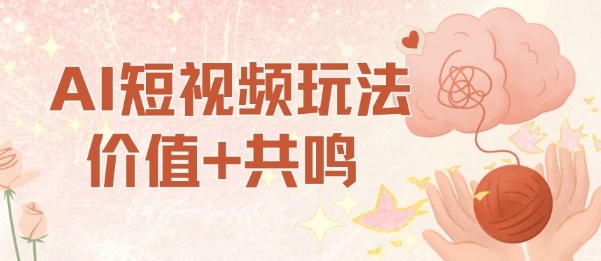 AI短视频玩法，价值+共鸣玩法，单号每天收益7张小白可玩，操作简单-副业宝典