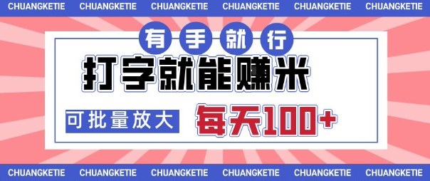 打字賺米，有手就行，日入几张，随时随地可做，可矩阵放大【揭秘】-副业宝典