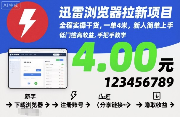 迅雷浏览器拉新项目，全程实操干货，一单4米，新人简单上手-副业宝典