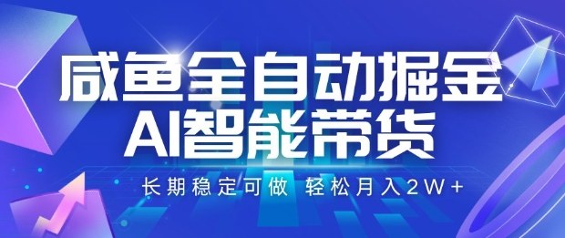 咸鱼全自动掘金，AI智能带货长期稳定可做，轻松月入2W+【揭秘】-副业宝典