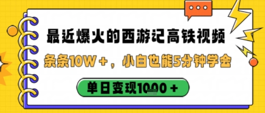 最近爆火的西游记高铁视频，条条10W＋，小白也能5分钟轻松上手，单日变现1k-副业宝典