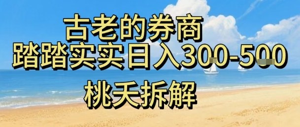 虚拟电商——券商，踏踏实实日入3-5张，我愿称之为强大，小白可入-副业宝典