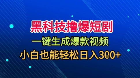 黑科技撸爆短剧，懒人玩法，无需剪辑，一键生成，秒过原创，小白也能轻松日入1k【揭秘】-副业宝典
