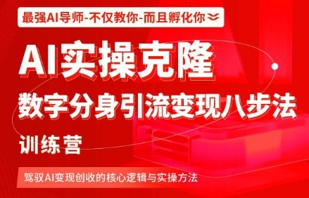 AI实操克隆：数字分身引流变现八步法训练营，驾驭AI变现创收的核心逻辑与实操方法-副业宝典