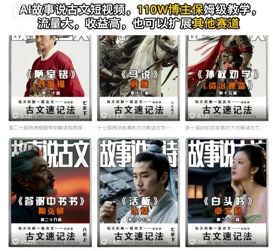AI故事说古文短视频，110万博主保姆级教学，流量大，收益高，也可以扩展其他赛道-副业宝典