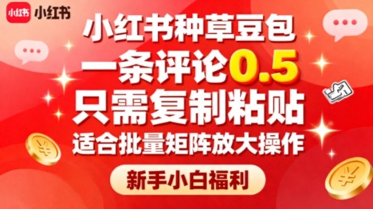 小红书种草豆包，一条评论0.5，只需复制粘贴，适合批量矩阵放大操作，新手小白福利-副业宝典