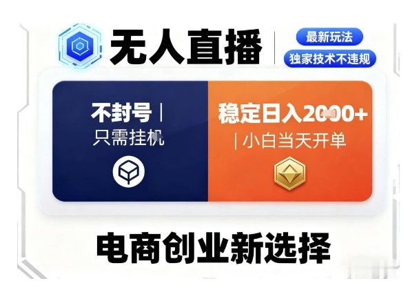 淘宝无人直播最新独家技术，不违规也不封号，只需要挂G，稳定日入2k＋,小白也能当天开单【揭秘】-副业宝典