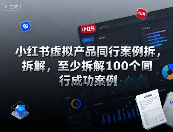 小红书虚拟产品同行案例拆解，至少拆解100个同行成功案例-副业宝典