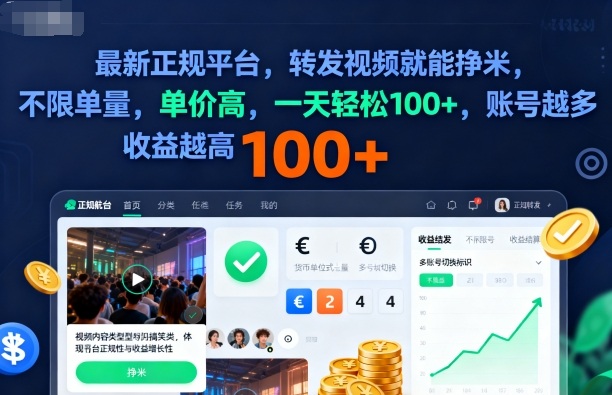 2025年最新正规平台，转发视频就能挣米，不限单量，单价高，一天轻松100+，账号越多收益越高【揭秘】-副业宝典