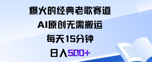 爆火的经典老歌赛道，AI原创无需搬运。每天15分钟，日入5张+-副业宝典