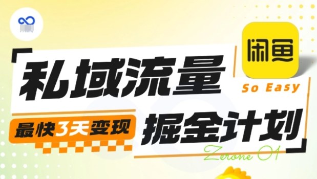 私域流量掘金计划实战训练营，最快3天变现-副业宝典