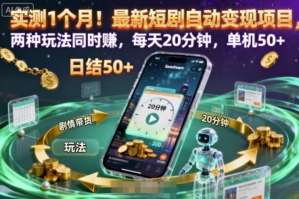 实测1个月！最新短剧自动变现项目，两种玩法同时賺，每天20分钟，单机50+【揭秘】-副业宝典