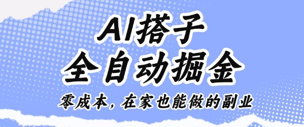 AI搭子全自动掘金零成本，在家也能做的副业【揭秘】-副业宝典
