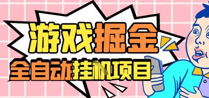 外服热门游戏搬砖，全自动升级打金无脑操作，月入过1W+，长期稳定副业好项目【揭秘】-副业宝典