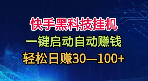 快手黑科技挂G，一键启动自动挣米，无任何难度，轻松日入30—1张+【揭秘】-副业宝典