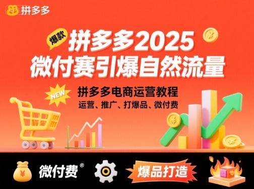 拼多多2025微付费引爆自然流量，拼多多电商运营教程，运营、推广、打爆品、微付费(更新)-副业宝典