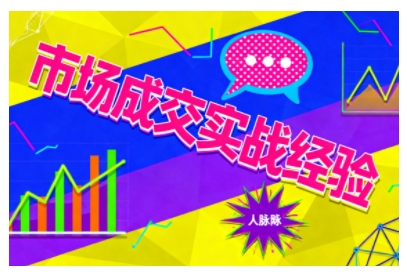 市场成交实战经验，从认知觉醒到实操落地，快速掌握市场开拓与成交核心能力-副业宝典