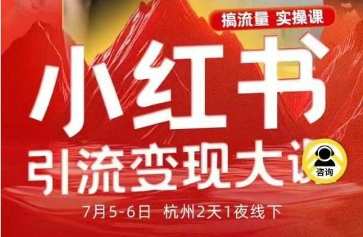 小红书引流变现7月线下大课，一次性讲透小红书笔记、矩阵、投放、引流、转化的全流程SOP-副业宝典