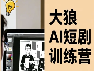 大狼AI短剧训练营-短剧课程(更新中)-副业宝典