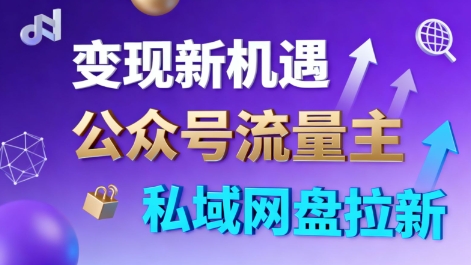 公众号流量主+私域网盘拉新，多方式变现，简单易上手，当天就有收益-副业宝典