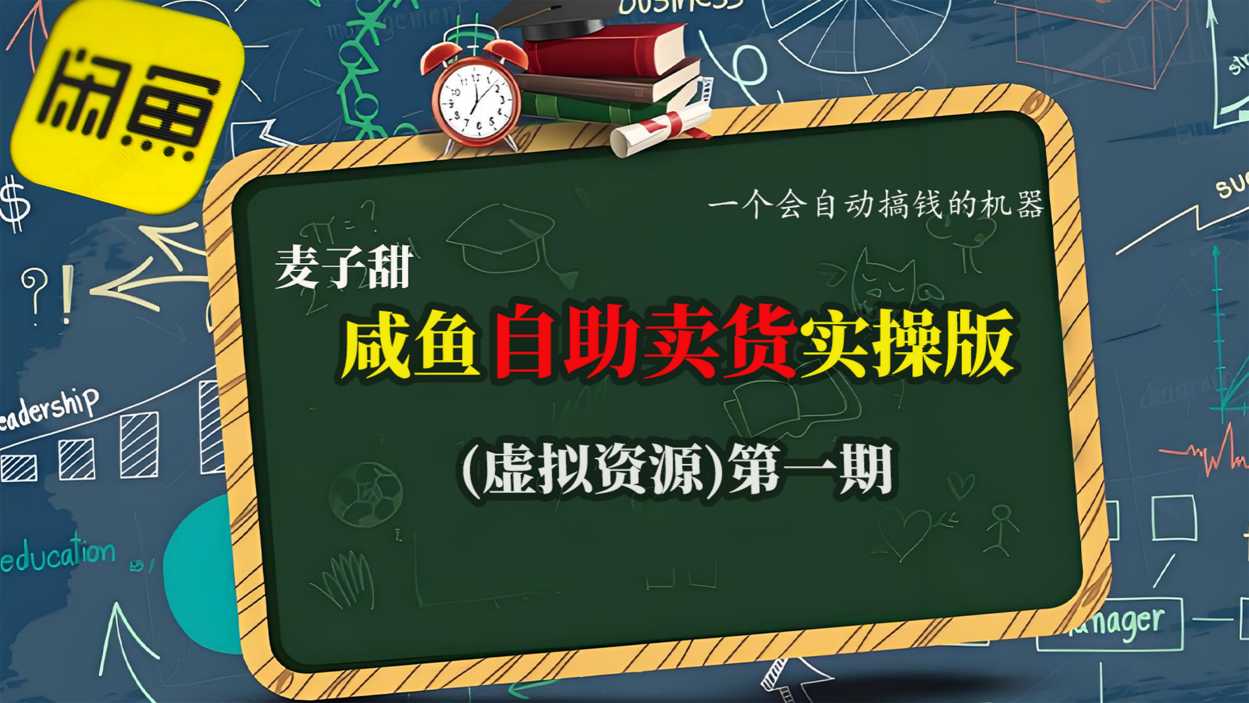 麦子甜咸鱼自助卖货实操版(虚拟资源)一个会自动搞钱的机器-副业宝典