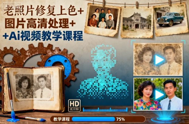 老照片修复上色+图片高清处理+Ai视频教学课程-副业宝典