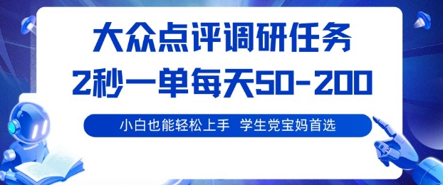大众点评调研，电脑任务，2秒一单每天50-2张，学生党宝妈首选【揭秘】-副业宝典