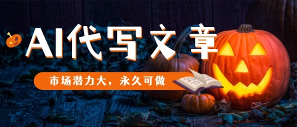 AI代写文章，市场潜力大，永久可做-副业宝典