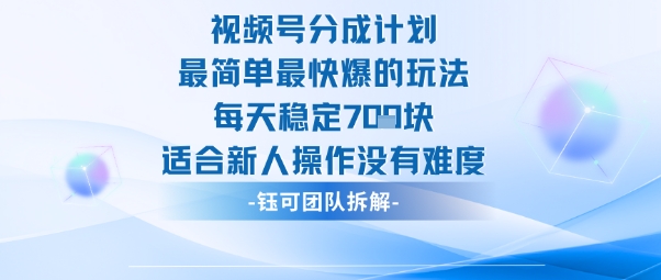 视频号分成计划最简单最快爆的玩法每天稳定7张适合新人操作没有难度-副业宝典