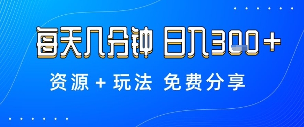 薅羊毛项目，每天几分钟，日入3张+资源+玩法免费分享【揭秘】-副业宝典