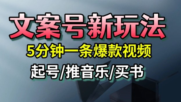 文案号新玩法，5分钟一条爆款视频，流量高，起号快，多方位变现-副业宝典