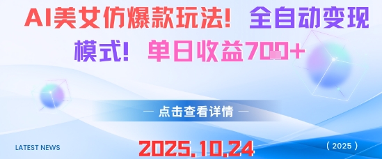 AI美女仿爆款玩法，全自动变现模式，单日收益7张+-副业宝典