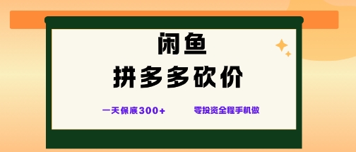 闲鱼拼多多砍价项目，全网最新玩法，一天保底3张+，零成本光用手机就可以【揭秘】-副业宝典