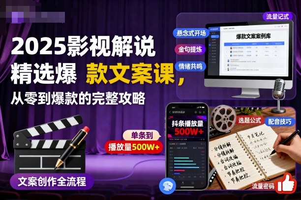 2025影视解说精选爆款文案课，从零到爆款的完整攻略-副业宝典