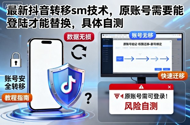 最新抖音转移sm技术，原账号需要能登陆才能替换，具体自测-副业宝典
