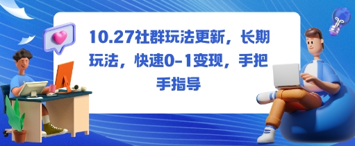 社群玩法更新，长期玩法，快速0-1变现，手把手指导-副业宝典