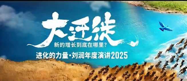 2025刘润年度演讲全程回放，大迁徙新的增长到底在哪里？-副业宝典