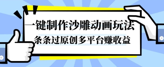 一键制作沙雕动画玩法，条条过原创，分分钟打造爆款，多平台賺收益【揭秘】-副业宝典