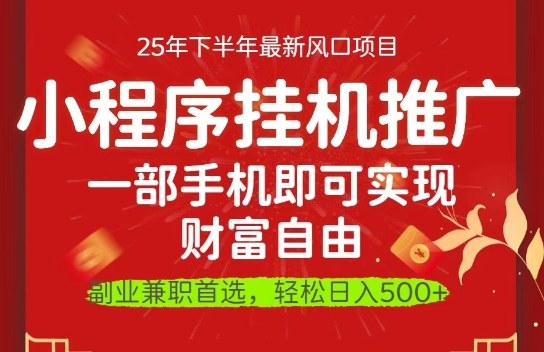 一部手机即可实现财富自由，微信小程序推广最新玩法教学，操作简单容易上手【揭秘】-副业宝典