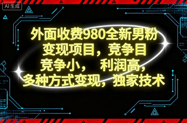 外面收费980全新男粉变现项目，竞争小，利润高，多种方式变现，独家技术-副业宝典