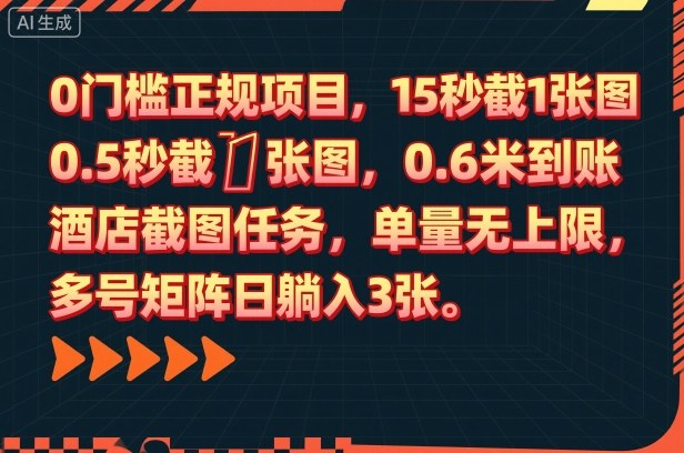 0门槛正规项目，15秒截1张图，0.6米到账，酒店截图任务，单量无上限，多号矩阵日躺入3张【揭秘】-副业宝典