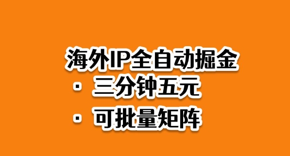 海外ip全自动掘金，2025必做蓝海项目，3分钟落地，矩阵直接开干【揭秘】-副业宝典