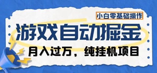 游戏全自动掘金纯挂G项目，月入过1W，小白零基础可操作长期稳定【揭秘】-副业宝典